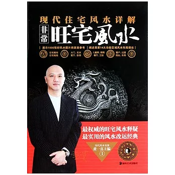 非常旺宅風水.現代住宅風水詳解