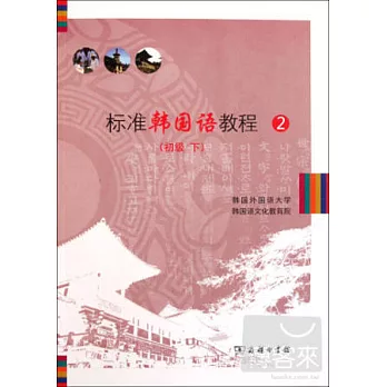 1CD--標准韓國語教程.2.初級.下