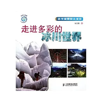 走進多彩的冰川世界