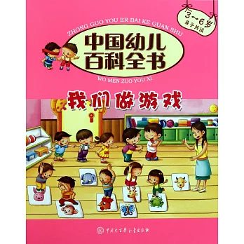 中國幼兒百科全書：我們做游戲