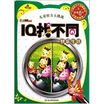 兒童智力大挑戰：IQ找不同快樂生活