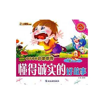 懂得誠實的好故事（附贈光盤）