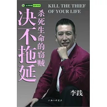 決不拖廷：殺死生命的竊賊