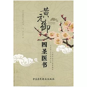 黃元御四聖醫書