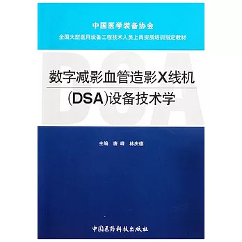 數字減影血管造影X線機（DSA）設備技術學