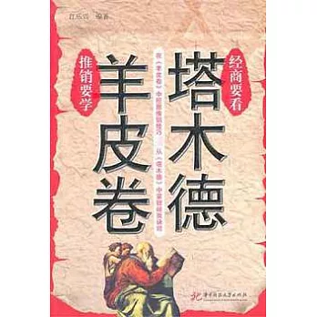 推銷要學《羊皮卷》 經商要看《塔木德》
