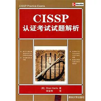 CISSP認證考試試題解析