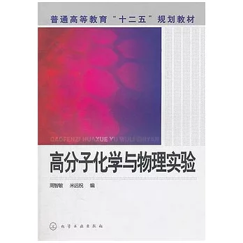 高分子化學與物理實驗