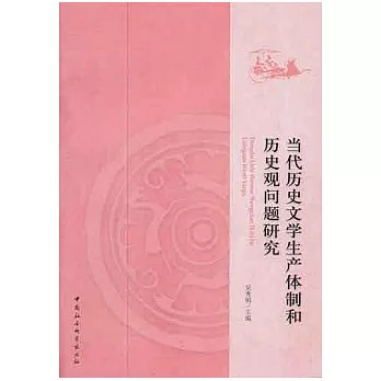 當代歷史文學生產體制和歷史觀問題研究