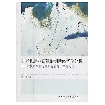 日本制造業演進的創新經濟學分析：對技術創新與組織創新的一種新認識