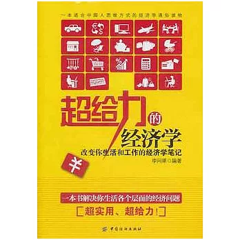 超給力的經濟學：改變你生活和工作的經濟學筆記