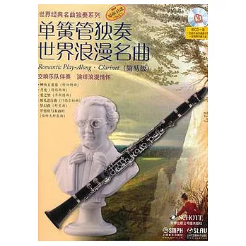 單簧管獨奏世界浪漫名曲.原版引進.簡易版（附贈光盤）