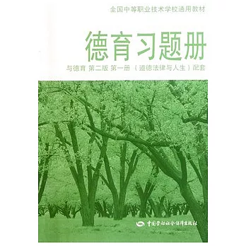 德育習題冊 與德育第二版 第一冊（道德法律與人生）配套