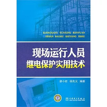 現場運行人員繼電保護實用技術