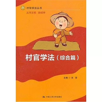 村官學法.綜合篇