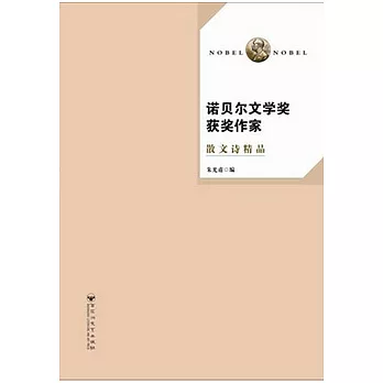 諾貝爾文學獎獲獎作家︰散文詩精品