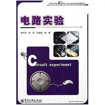 電路實驗