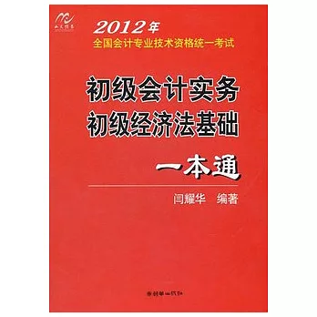 2012年全國會計專業技術資格統一考試︰初級會計實務、初級經濟法基礎一本通