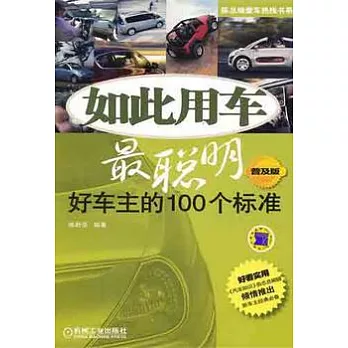 如此用車最聰明︰好車主的100個標準（普及版）