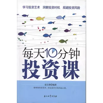 每天10分鍾投資課
