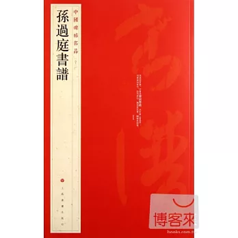 中國碑帖名品（五十二） 孫過庭書譜