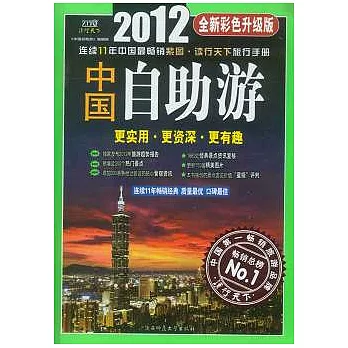 中國自助游（2012年全新彩色升級版）