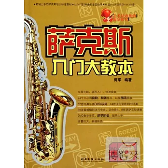 2CD--薩克斯入門大教本