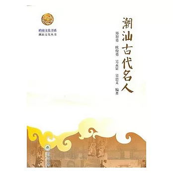 嶺南文化書系·潮汕文化叢書：潮汕古代名人