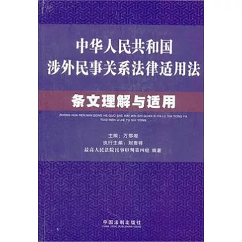 《中華人民共和國涉外民事關系法律適用法》條文理解與適用