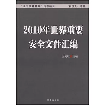 2010年世界重要安全文件匯編