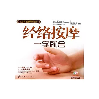 經絡按摩一學就會（附贈光盤）