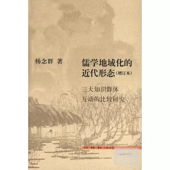 儒學地域化的近代形態（增訂本）︰三大知識群體互動的比較研究