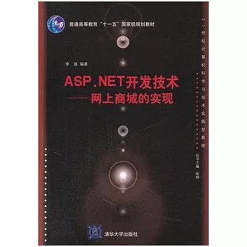 ASP.NET開發技術：網上商城的實現