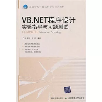 VB.NET程序設計實驗指導與習題測試
