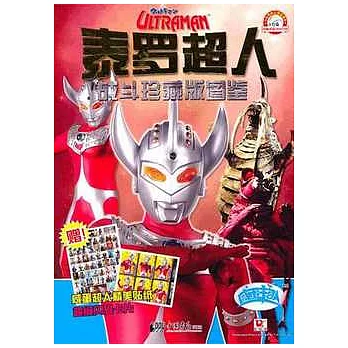 泰羅超人戰斗珍藏版圖鑒