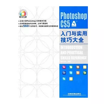 Photoshop CS5入門與實用技巧大全（附贈光盤）