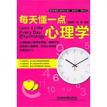 每天懂一點心理學
