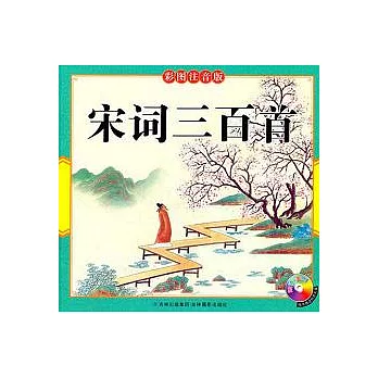 宋詞三百首︰彩圖注音版（附贈光盤）