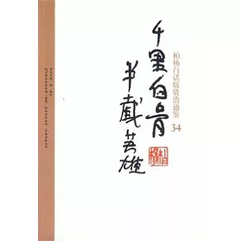 千里白骨·半截英雄