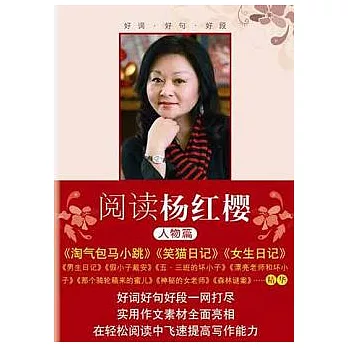 閱讀楊紅櫻.人物篇