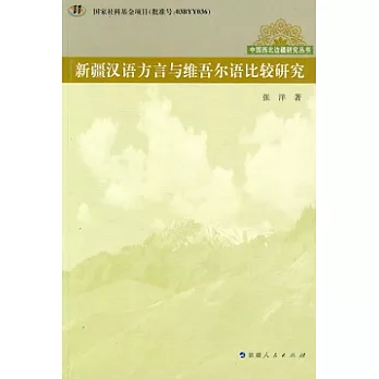 新疆漢語方言與維吾爾語比較研究
