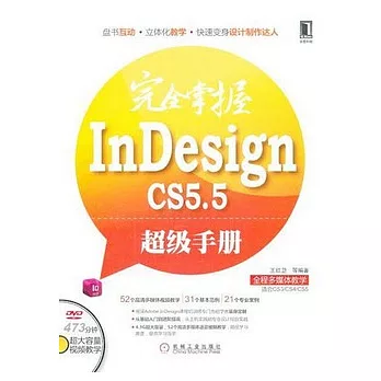 完全掌握InDesign CS5.5 超級手冊.全程多媒體教學（附贈光盤）