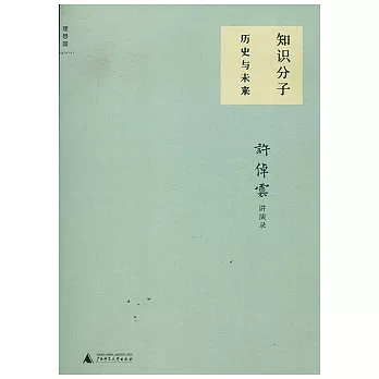 知識分子︰歷史與未來︰許倬雲台大講演錄