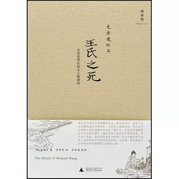 王氏之死︰大歷史背後的小人物命運