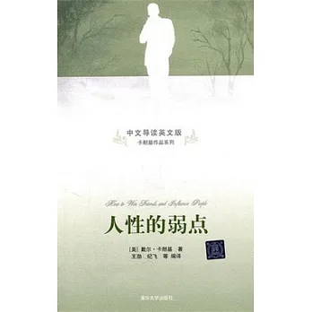 人性的弱點(中文導讀英文版)