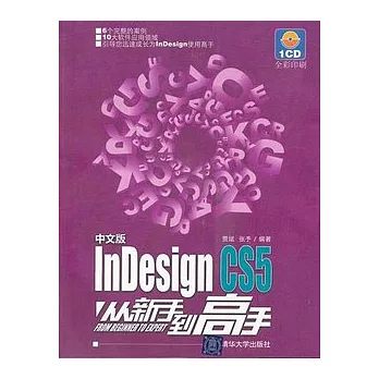 中文版InDesign CS5從新手到高手（附贈光盤）
