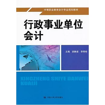 行政事業單位會計