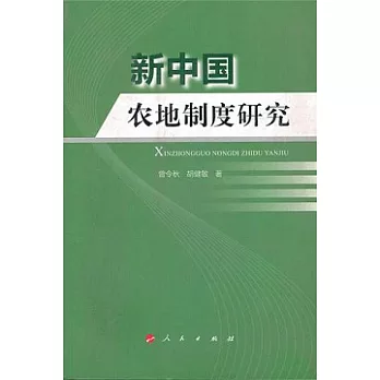 新中國農地制度研究