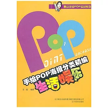 手繪POP海報分類精編.生活娛樂