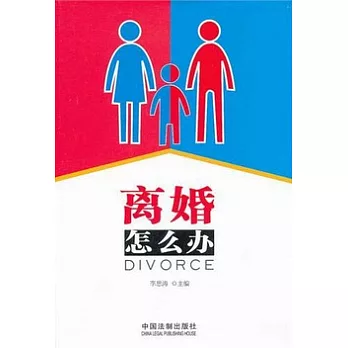 離婚怎麽辦